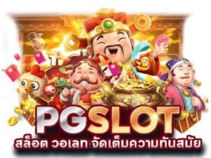 พีจี สล็อต วอเลท
