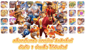 ทดลองเล่น พีจี เว็บตรง