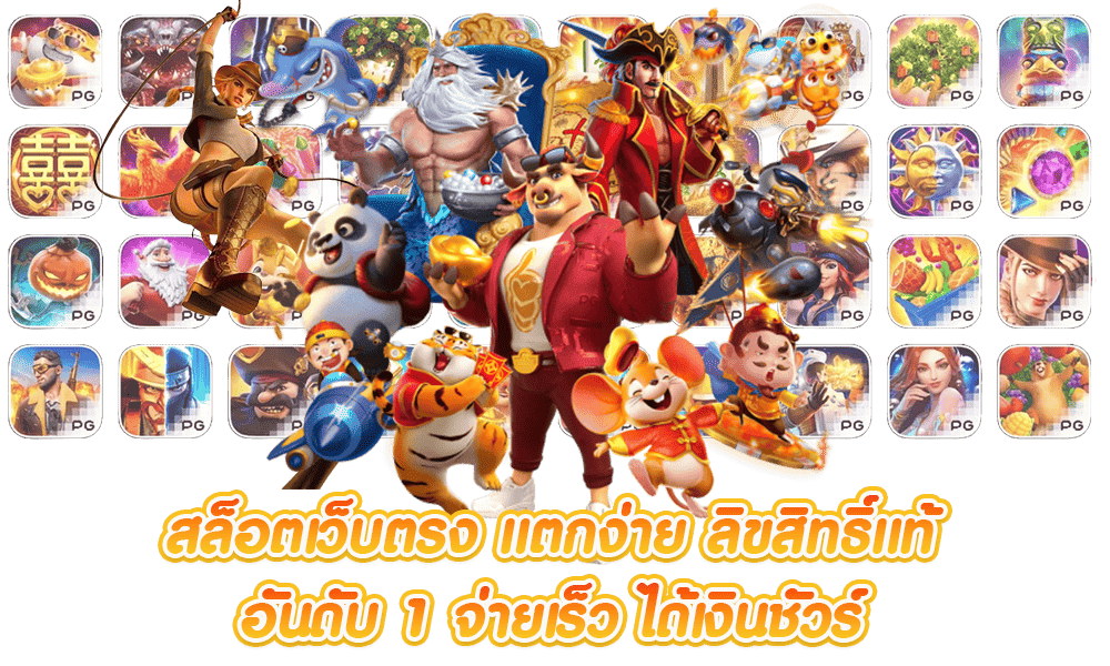 ทดลองเล่น พีจี เว็บตรง