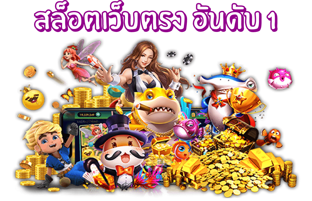 เว็บสล็อต แท้ pg